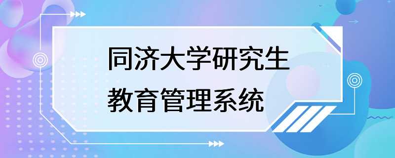 同济大学研究生教育管理系统