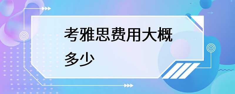 考雅思费用大概多少