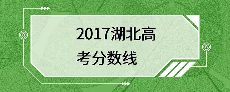 2017湖北高考分数线