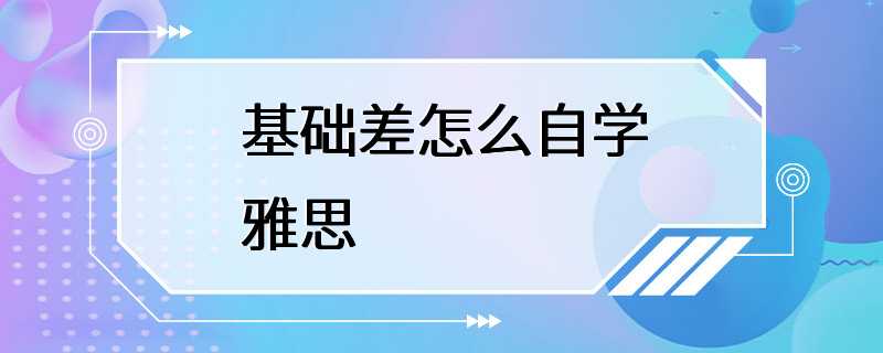 基础差怎么自学雅思