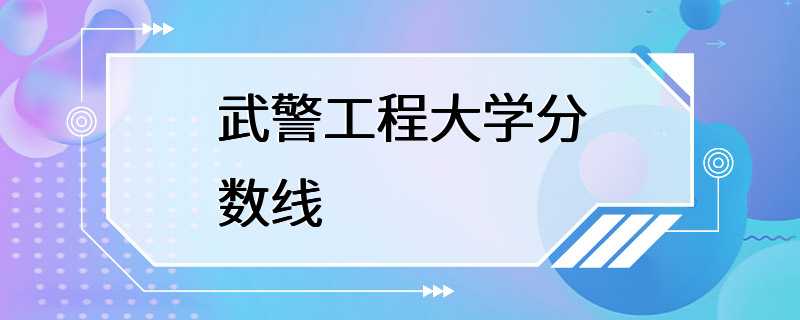 武警工程大学分数线