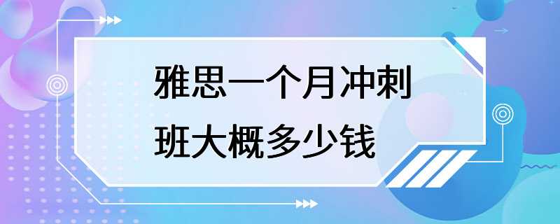 雅思一个月冲刺班大概多少钱