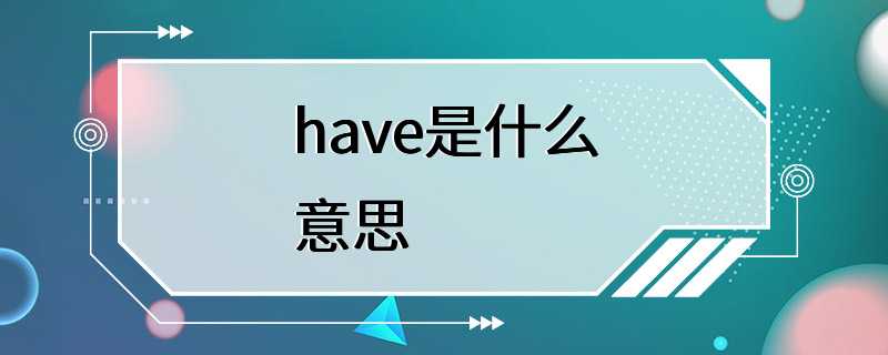 have是什么意思