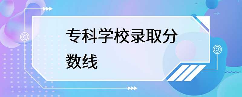 专科学校录取分数线