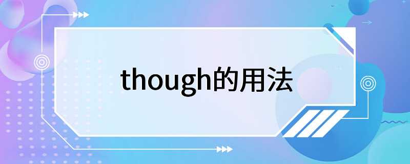 though的用法