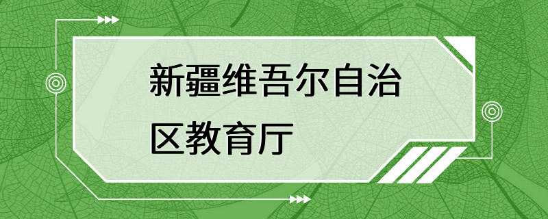 新疆维吾尔自治区教育厅