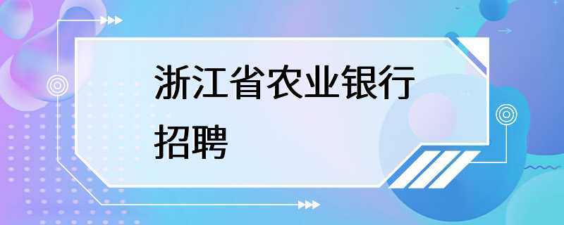 浙江省农业银行招聘