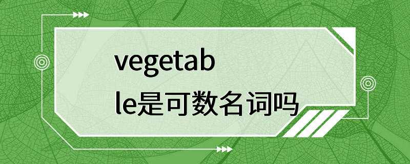 vegetable是可数名词吗