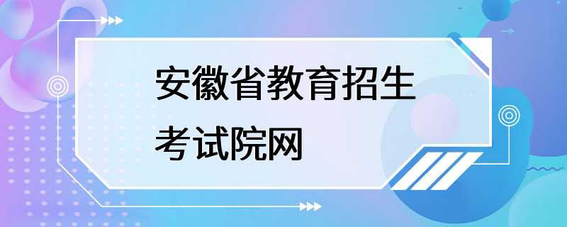 安徽省教育招生考试院网