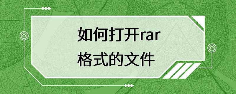 如何打开rar格式的文件