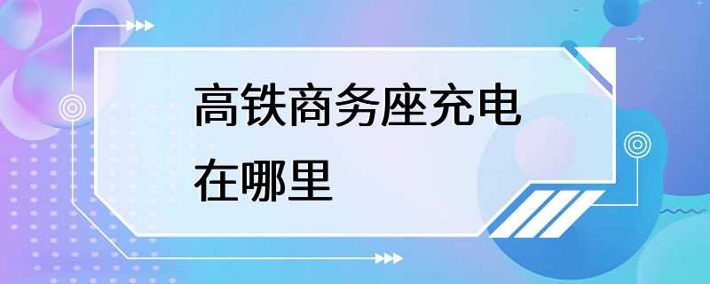 高铁商务座充电在哪里