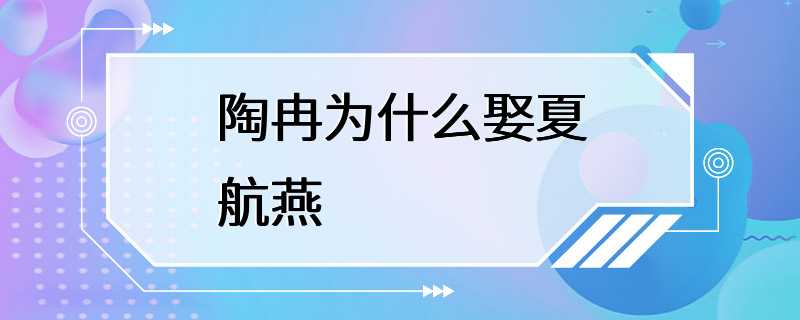 陶冉为什么娶夏航燕