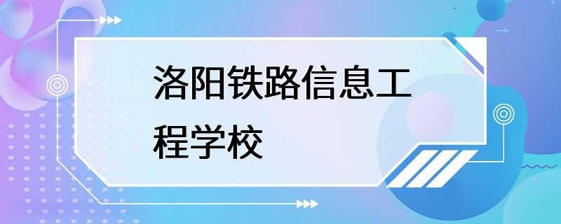 洛阳铁路信息工程学校