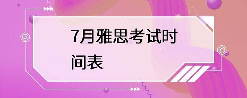 7月雅思考试时间表