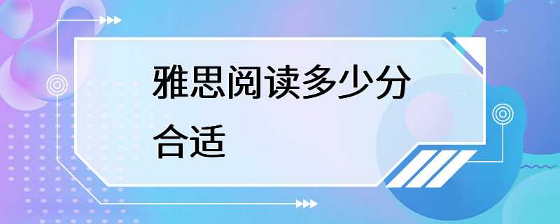 雅思阅读多少分合适