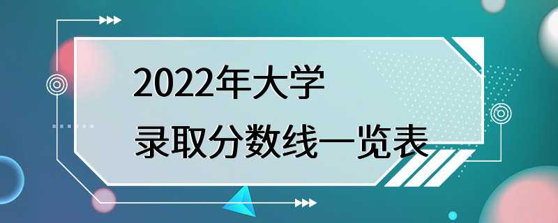 2022年大学录取分数线一览表