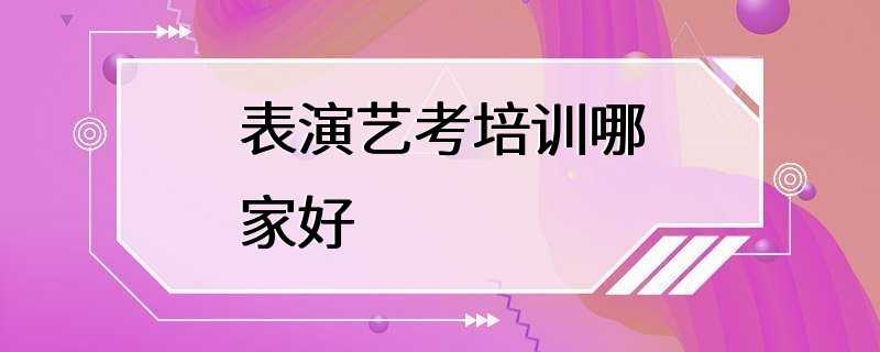 表演艺考培训哪家好