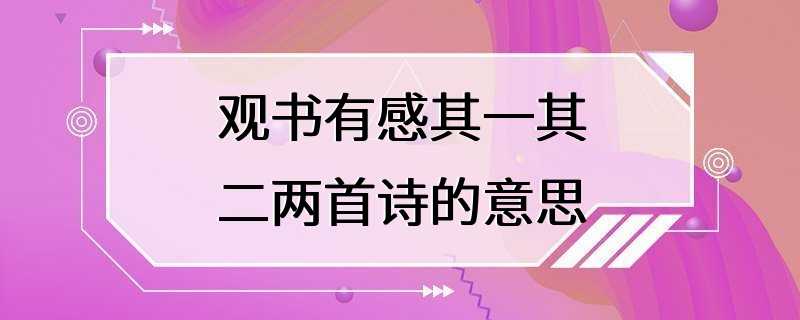 观书有感其一其二两首诗的意思