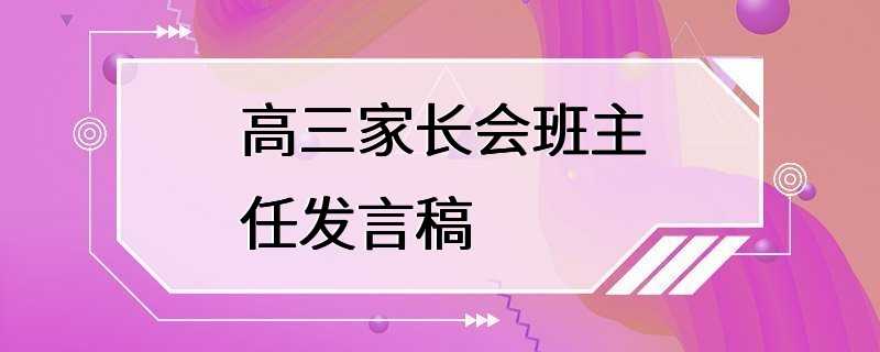 高三家长会班主任发言稿