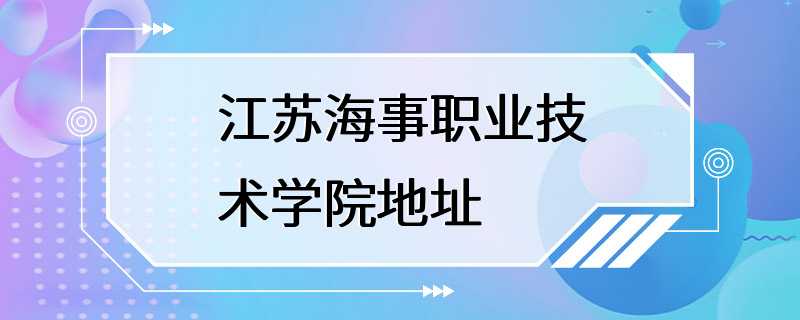 江苏海事职业技术学院地址