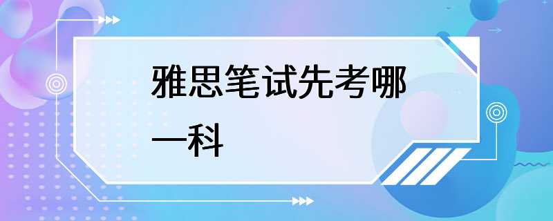 雅思笔试先考哪一科