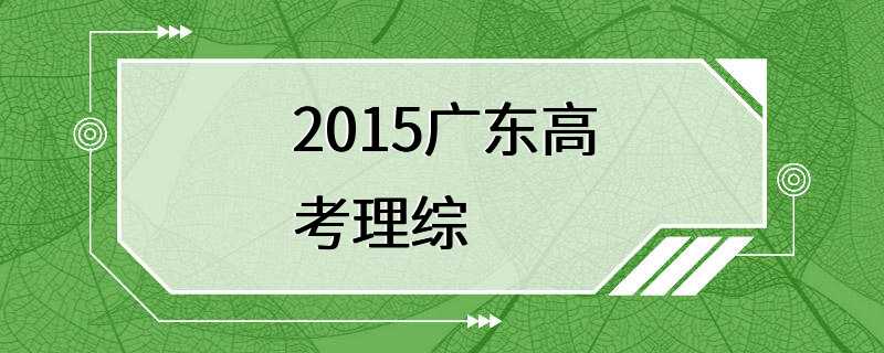 2015广东高考理综