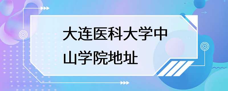 大连医科大学中山学院地址