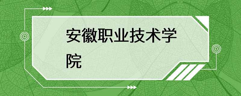 安徽职业技术学院