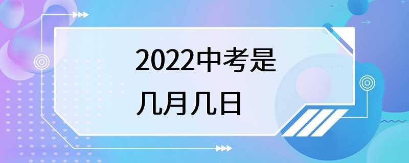 2022中考是几月几日