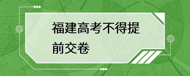 福建高考不得提前交卷