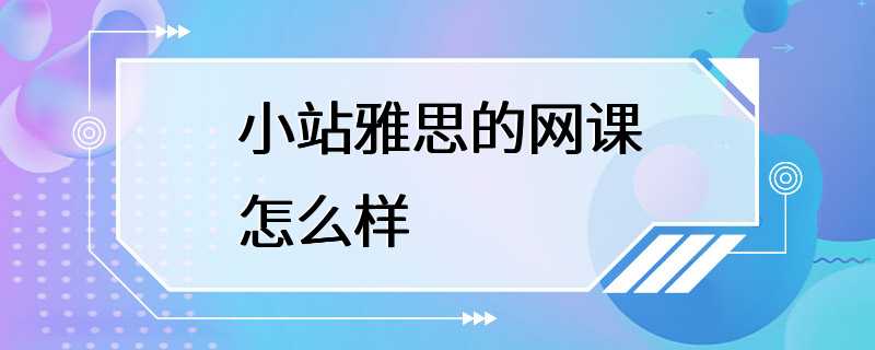 小站雅思的网课怎么样