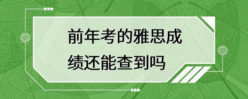 前年考的雅思成绩还能查到吗