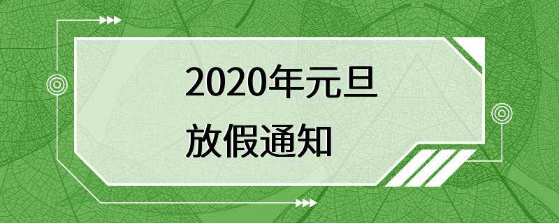 2020年元旦放假通知