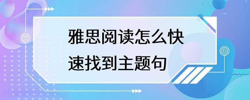 雅思阅读怎么快速找到主题句