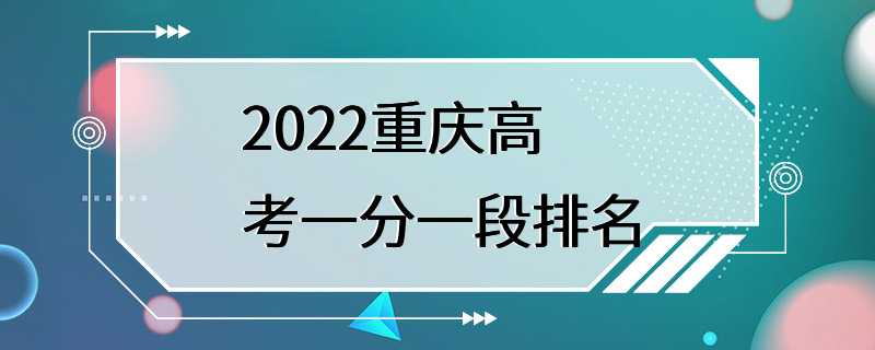 2022重庆高考一分一段排名