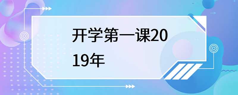 开学第一课2019年