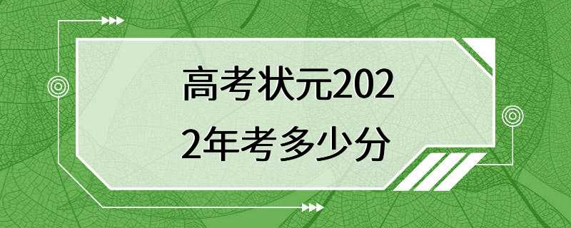 高考状元2022年考多少分