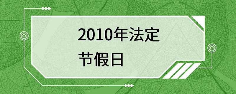 2010年法定节假日