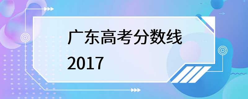 广东高考分数线2017