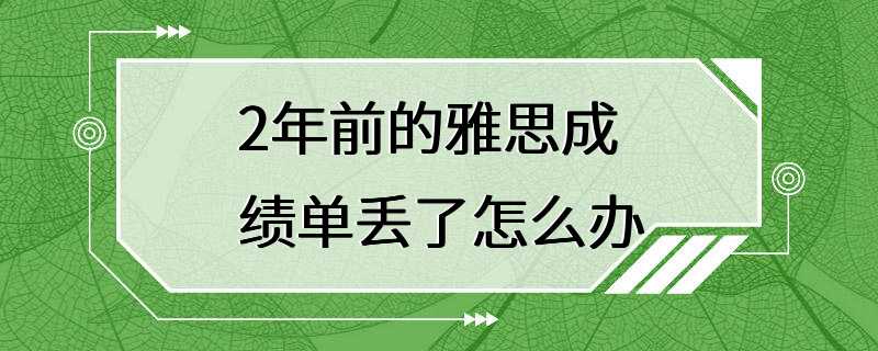 2年前的雅思成绩单丢了怎么办