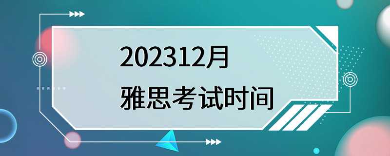 202312月雅思考试时间