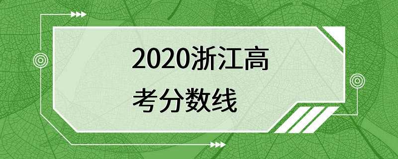 2020浙江高考分数线