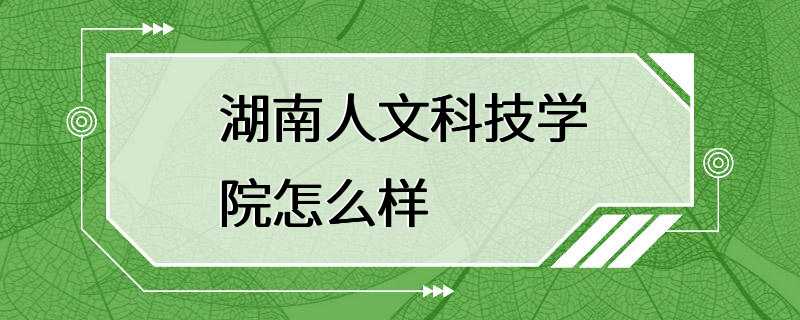 湖南人文科技学院怎么样