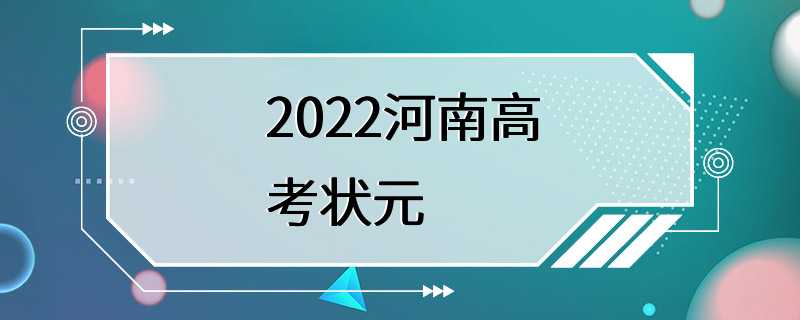 2022河南高考状元