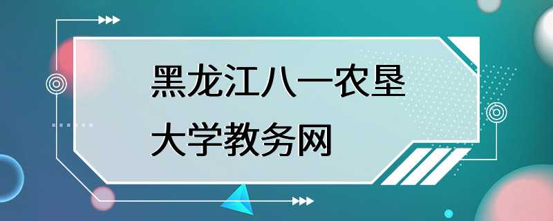 黑龙江八一农垦大学教务网