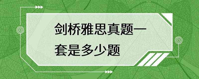 剑桥雅思真题一套是多少题