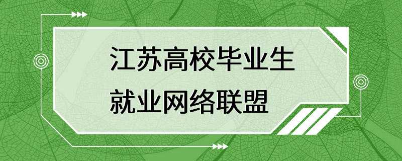 江苏高校毕业生就业网络联盟