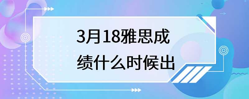 3月18雅思成绩什么时候出