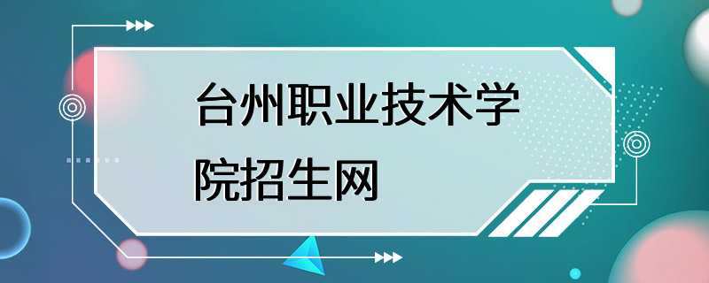 台州职业技术学院招生网