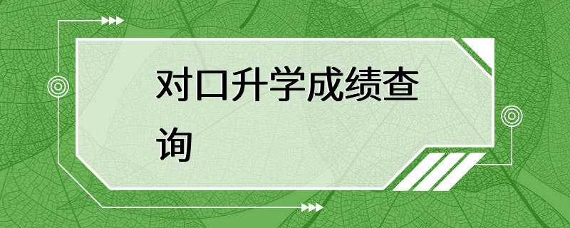 对口升学成绩查询